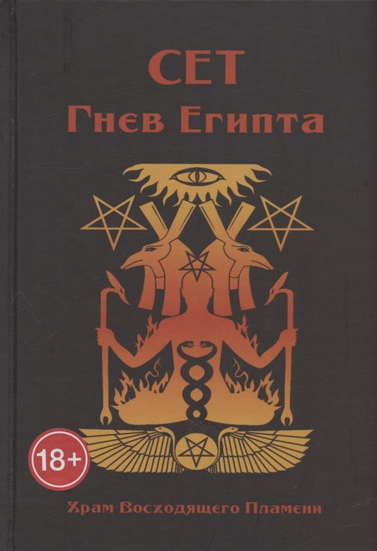 Обложка книги "Мейсон, Дювендак, Кервал: Сет Гнев Египта. Храм восходящего пламени"