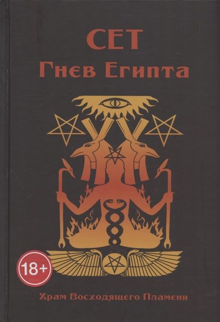Фотография книги "Мейсон, Дювендак, Кервал: Сет Гнев Египта. Храм восходящего пламени"