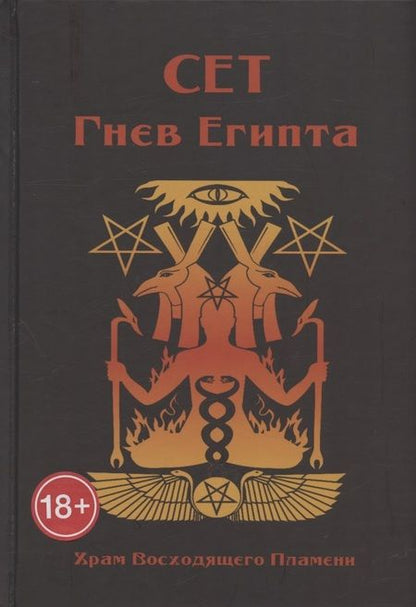 Фотография книги "Мейсон, Дювендак, Кервал: Сет Гнев Египта. Храм восходящего пламени"