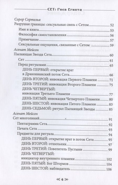 Фотография книги "Мейсон, Дювендак, Кервал: Сет Гнев Египта. Храм восходящего пламени"