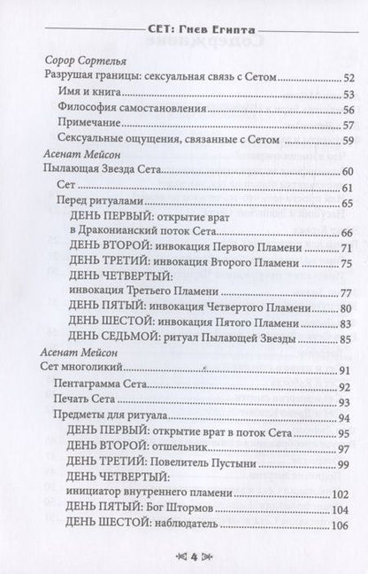 Фотография книги "Мейсон, Дювендак, Кервал: Сет Гнев Египта. Храм восходящего пламени"