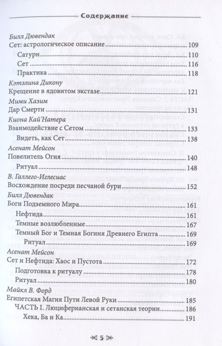 Фотография книги "Мейсон, Дювендак, Кервал: Сет Гнев Египта. Храм восходящего пламени"