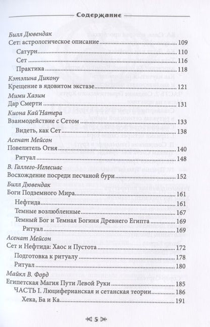 Фотография книги "Мейсон, Дювендак, Кервал: Сет Гнев Египта. Храм восходящего пламени"