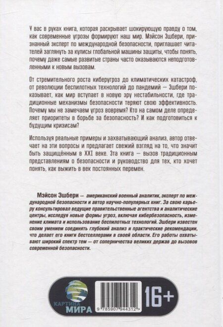 Фотография книги "Мэйсон Эшбери: Глобальный разлом: Почему стабильность — это иллюзия"