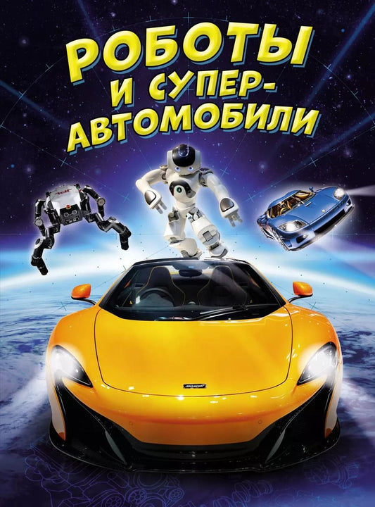 Обложка книги "Мейсон, Гиффорд: Роботы и суперавтомобили"