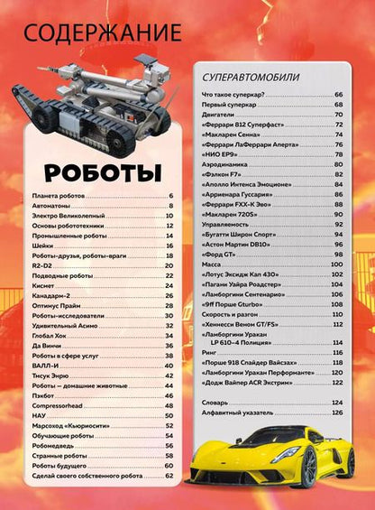 Фотография книги "Мейсон, Гиффорд: Роботы и суперавтомобили"