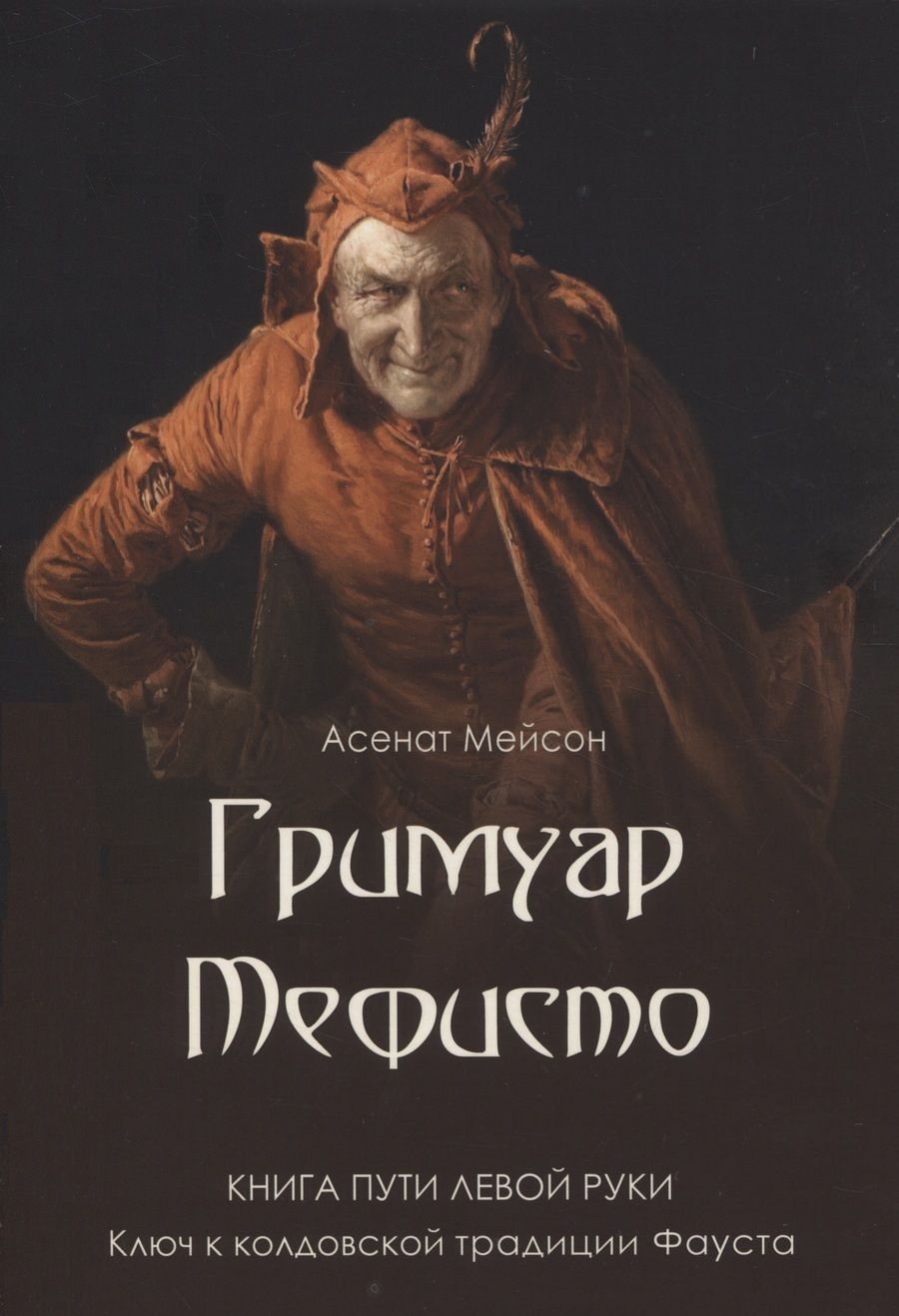 Обложка книги "Мейсон: Гримуар Мефисто. Книга пути левой руки"