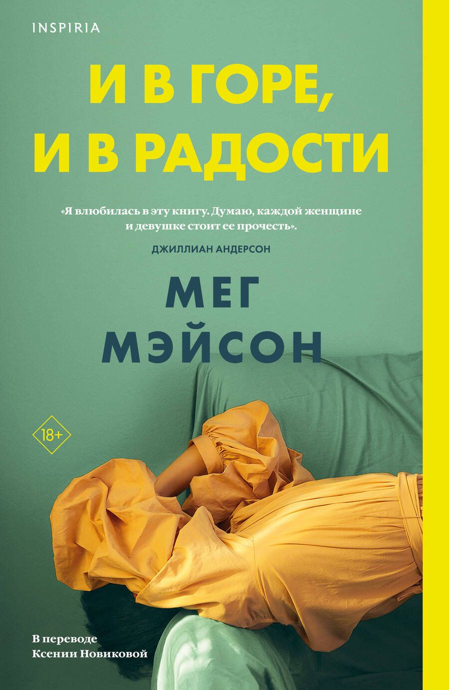 Обложка книги "Мэйсон: И в горе, и в радости"