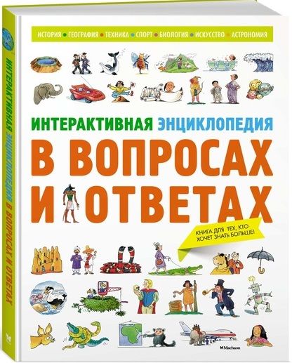 Обложка книги "Мейсон: Интерактивная энциклопедия в вопросах и ответах"