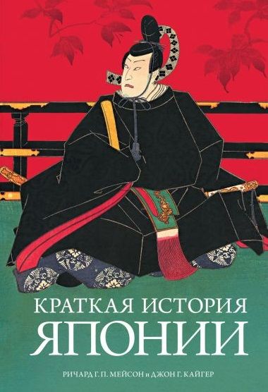 Обложка книги "Мейсон, Кайгер: Краткая история Японии"