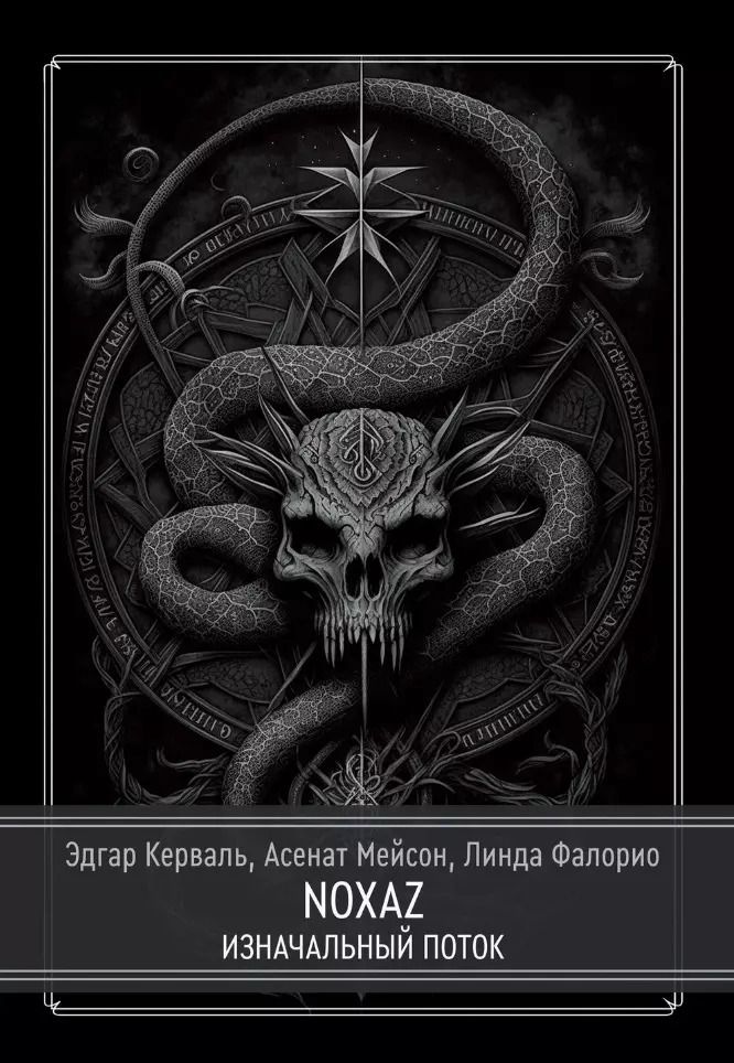 Обложка книги "Мейсон, Кервал, Фалорио: NOXAZ: Изначальный поток"