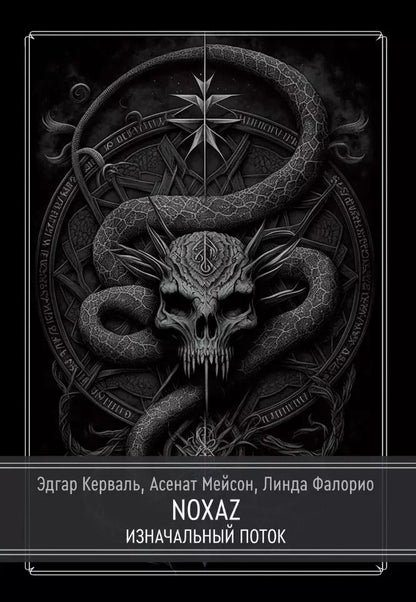 Обложка книги "Мейсон, Кервал, Фалорио: NOXAZ: Изначальный поток"