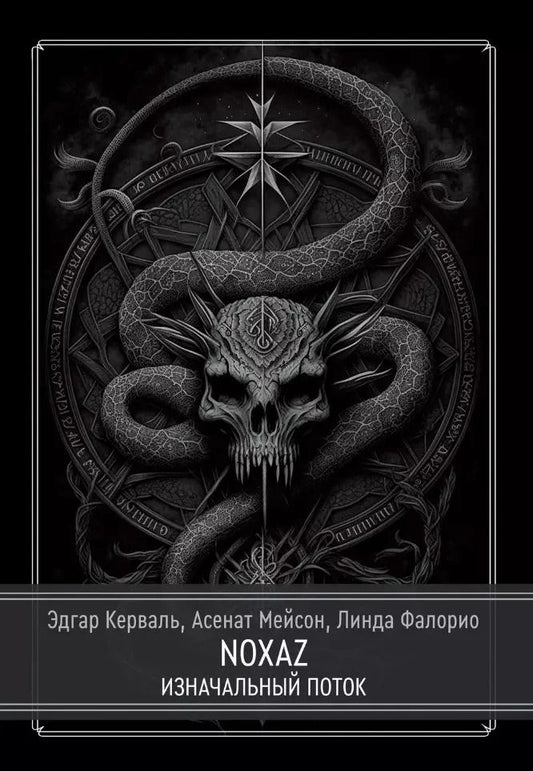 Обложка книги "Мейсон, Кервал, Фалорио: NOXAZ: Изначальный поток"