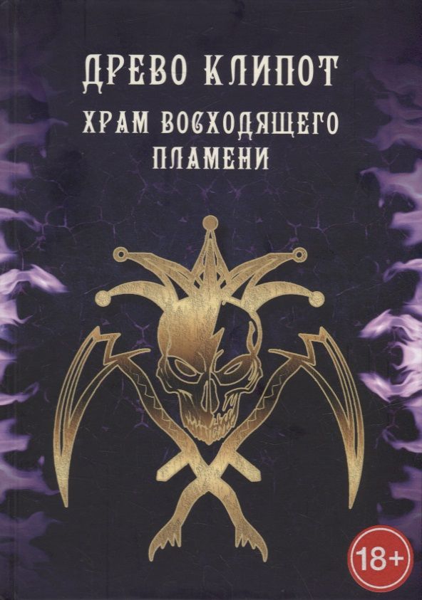 Обложка книги "Мейсон, Кинг, Рейн: Древо Клипот - Книга Храма восходящего Пламени"