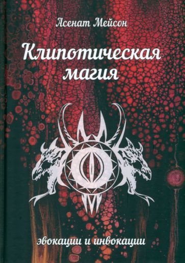 Обложка книги "Мейсон: Клипотическая магия. Эвокации и инвокации"