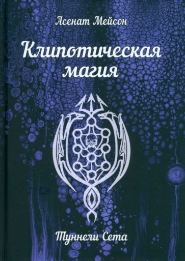 Обложка книги "Мейсон: Клипотическая магия. Туннели Сета"