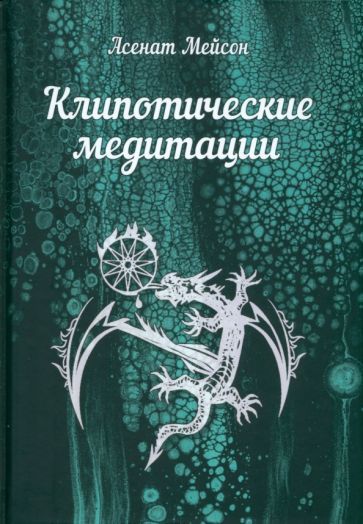 Обложка книги "Мейсон: Клипотические медитации"