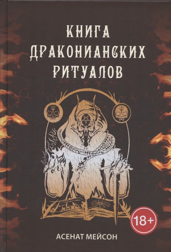 Обложка книги "Мейсон: Книга драконианских ритуалов"