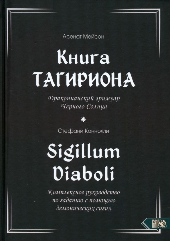 Обложка книги "Мейсон, Коннолли: Книга Тагириона. Драконианский гримуар Черного Солнца"