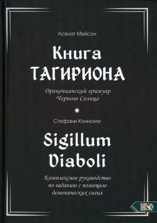 Обложка книги "Мейсон, Коннолли: Книга Тагириона. Драконианский гримуар Черного Солнца"