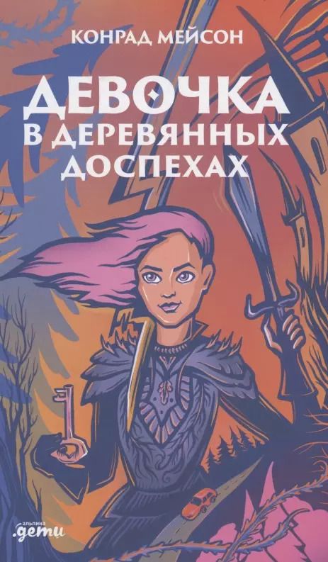 Обложка книги "Мейсон Конрад: Девочка в деревянных доспехах"
