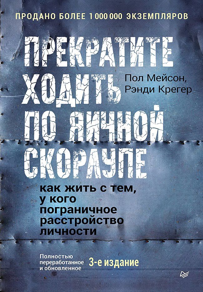 Обложка книги "Мейсон, Крегер: Прекратите ходить по яичной скорлупе: как жить с тем, у кого пограничное расстройство личности. 3-е изд."