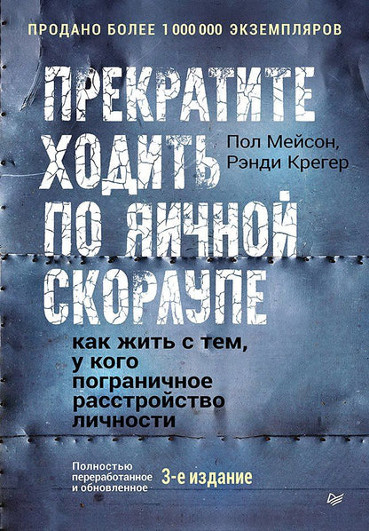 Обложка книги "Мейсон, Крегер: Прекратите ходить по яичной скорлупе: как жить с тем, у кого пограничное расстройство личности. 3-е изд."