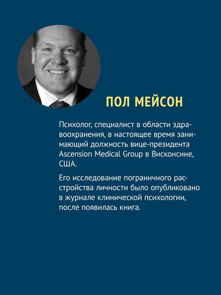 Фотография книги "Мейсон, Крегер: Прекратите ходить по яичной скорлупе: как жить с тем, у кого пограничное расстройство личности. 3-е изд."