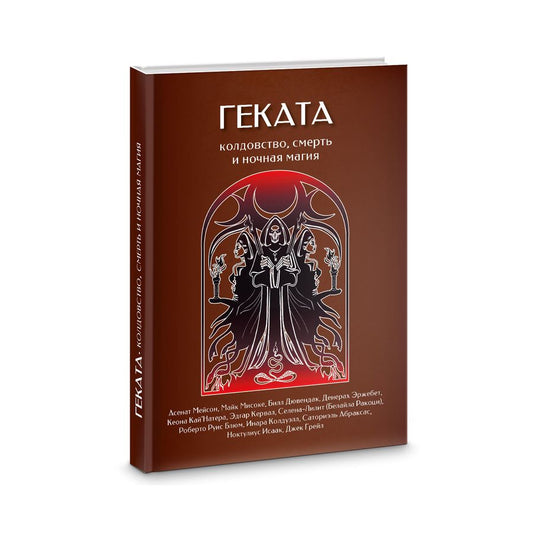 Обложка книги "Мейсон, Мисоке, Грейл: Геката. Колдовство, смерть, и ночная магия"