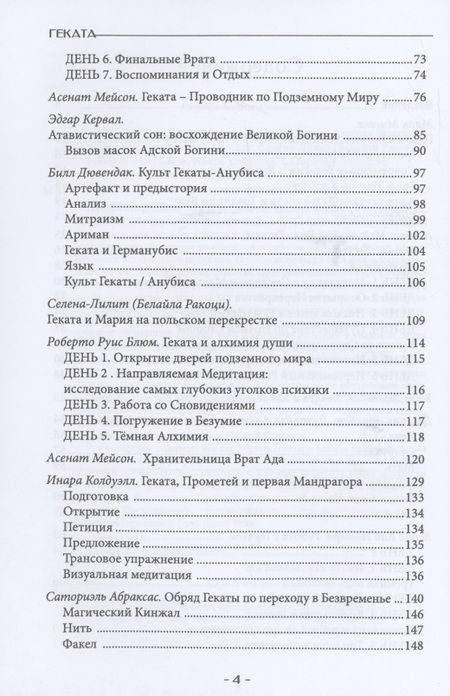 Фотография книги "Мейсон, Мисоке, Грейл: Геката. Колдовство, смерть, и ночная магия"