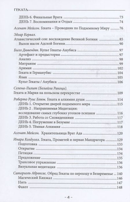 Фотография книги "Мейсон, Мисоке, Грейл: Геката. Колдовство, смерть, и ночная магия"