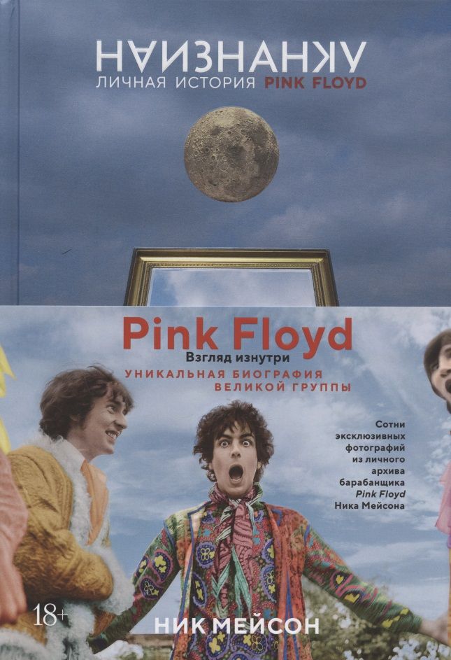 Обложка книги "Мейсон: Наизнанку. Личная история Pink Floyd"
