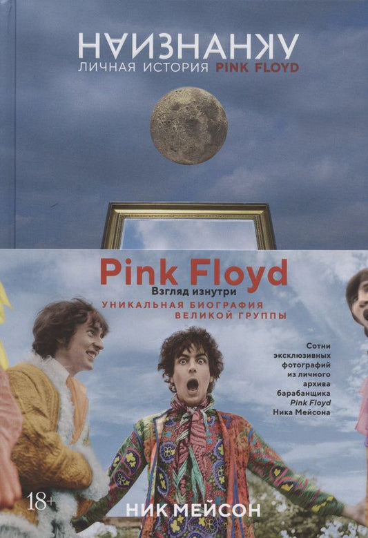 Обложка книги "Мейсон: Наизнанку. Личная история Pink Floyd"