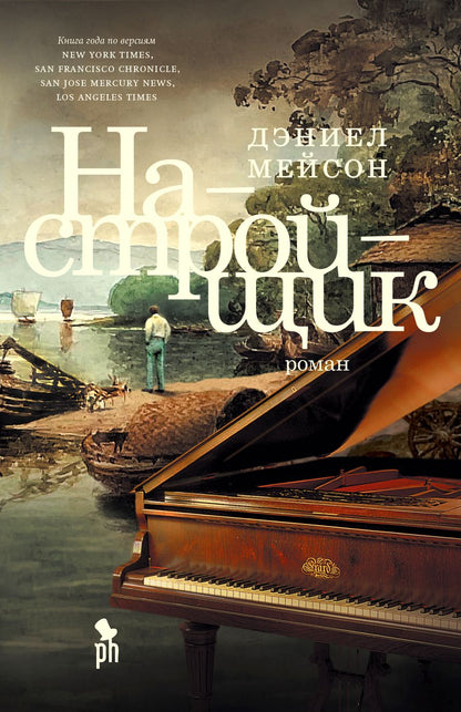 Обложка книги "Мейсон: Настройщик"