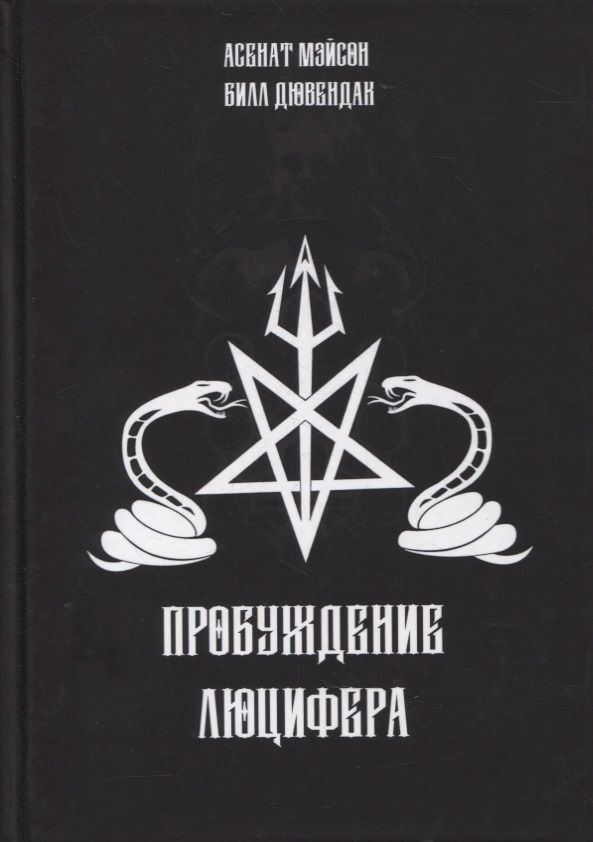 Обложка книги "Мэйсон: Пробуждение Люцифера "