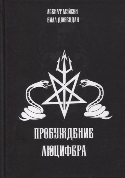 Обложка книги "Мэйсон: Пробуждение Люцифера "