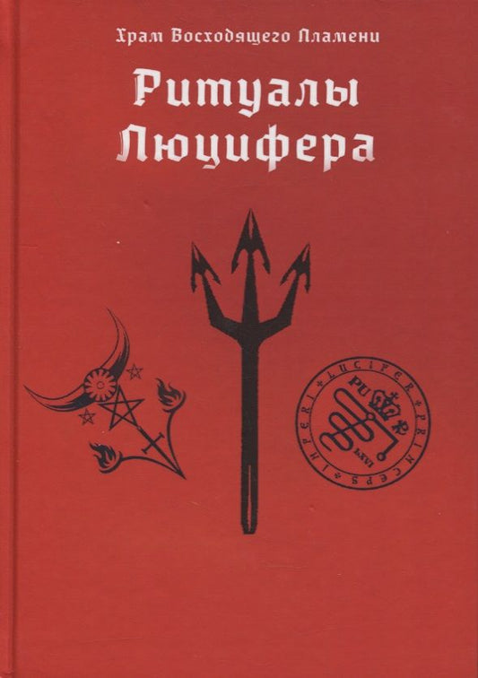 Обложка книги "Мейсон: Ритуалы Люцифера"