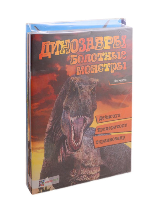 Обложка книги "Мейсон: Юным любителям динозавров и их родителям (комплект из 5 книг)"