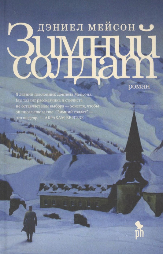 Обложка книги "Мейсон: Зимний солдат"