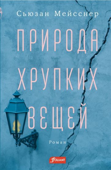 Обложка книги "Мейсснер: Природа хрупких вещей"