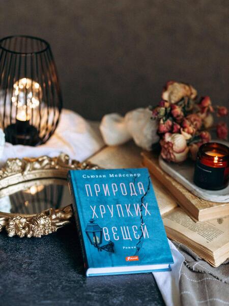Фотография книги "Мейсснер: Природа хрупких вещей"