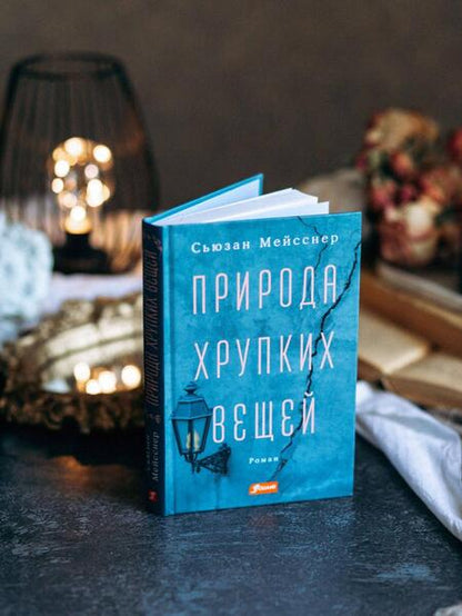 Фотография книги "Мейсснер: Природа хрупких вещей"
