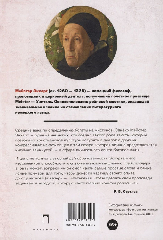 Обложка книги "Мейстер Экхарт: Духовные проповеди и рассуждения"