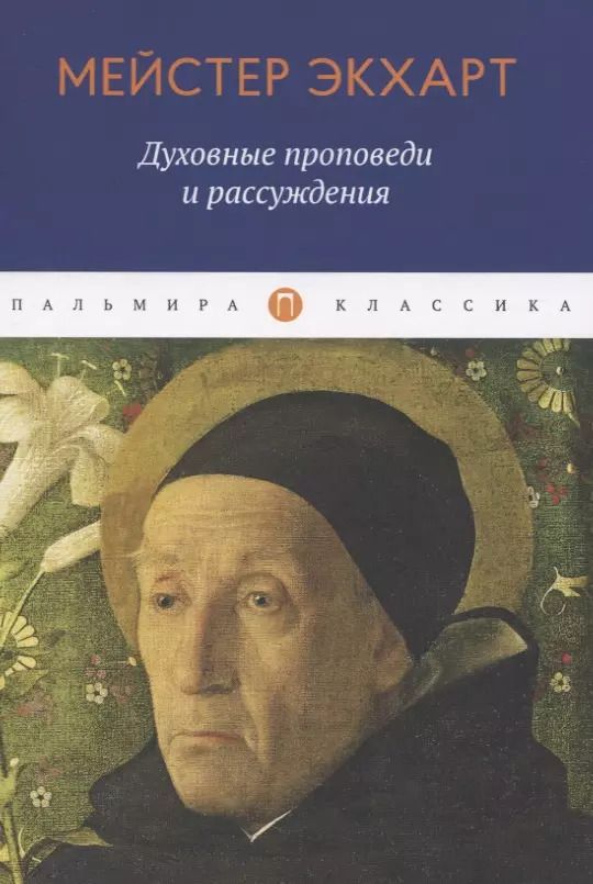 Обложка книги "Мейстер Экхарт: Духовные проповеди и рассуждения"