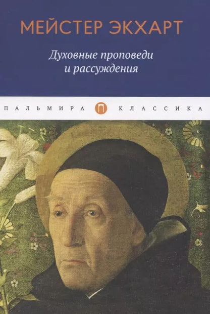 Обложка книги "Мейстер Экхарт: Духовные проповеди и рассуждения"