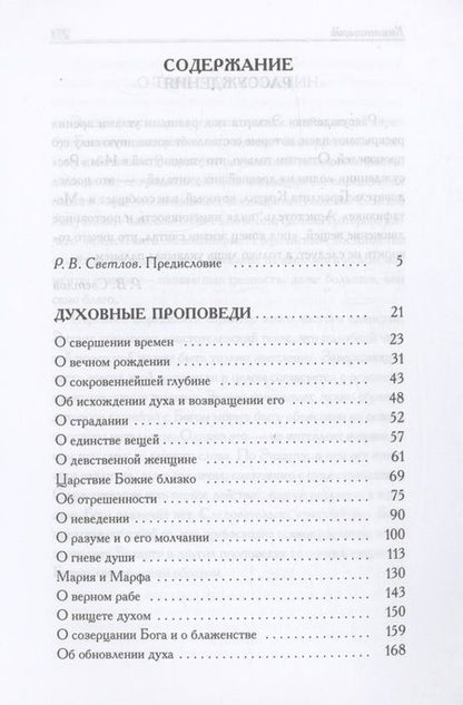 Фотография книги "Мейстер Экхарт: Духовные проповеди и рассуждения"
