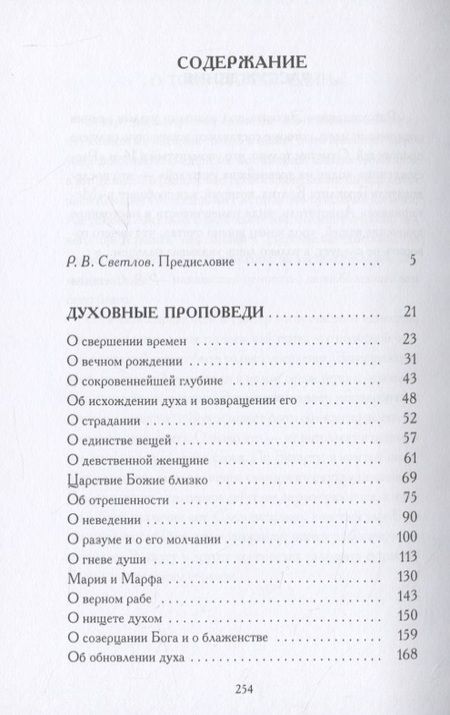 Фотография книги "Мейстер Экхарт: Духовные проповеди и рассуждения"