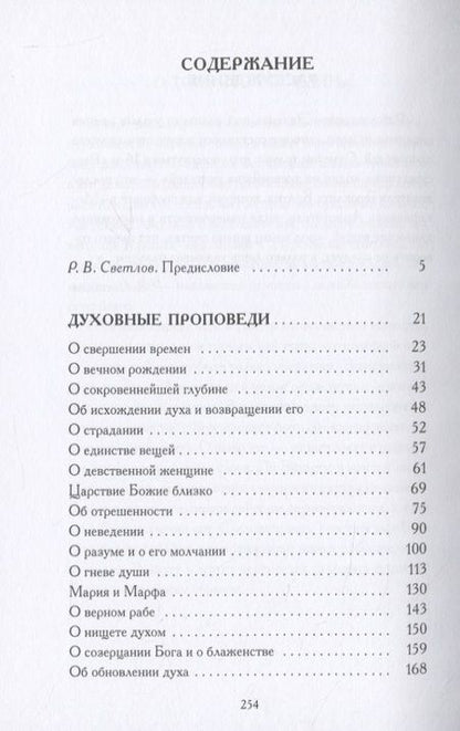 Фотография книги "Мейстер Экхарт: Духовные проповеди и рассуждения"