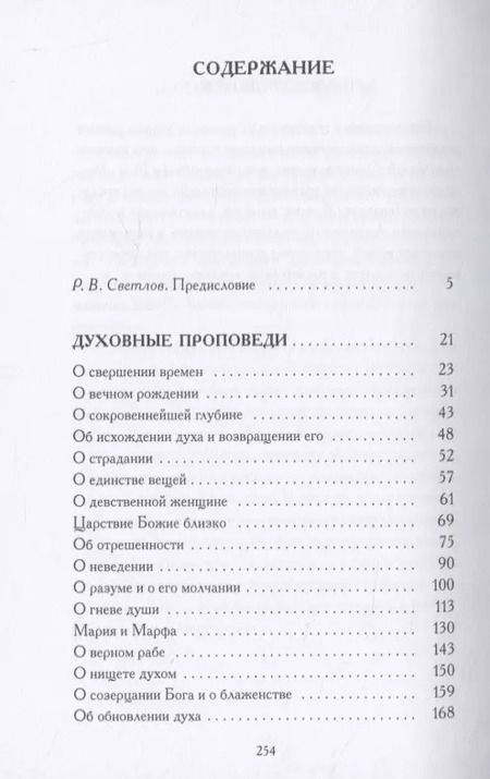 Фотография книги "Мейстер Экхарт: Духовные проповеди и рассуждения"