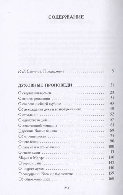 Фотография книги "Мейстер Экхарт: Духовные проповеди и рассуждения"
